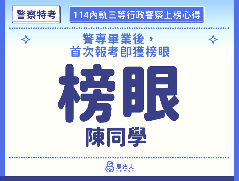 114警特上榜心得-封面_陳OO