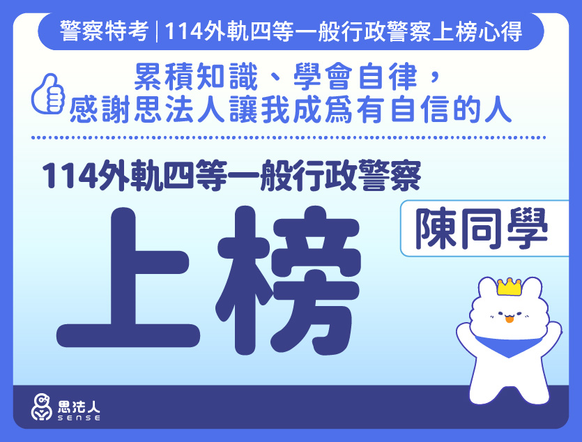 114警特上榜心得-封面_陳OO