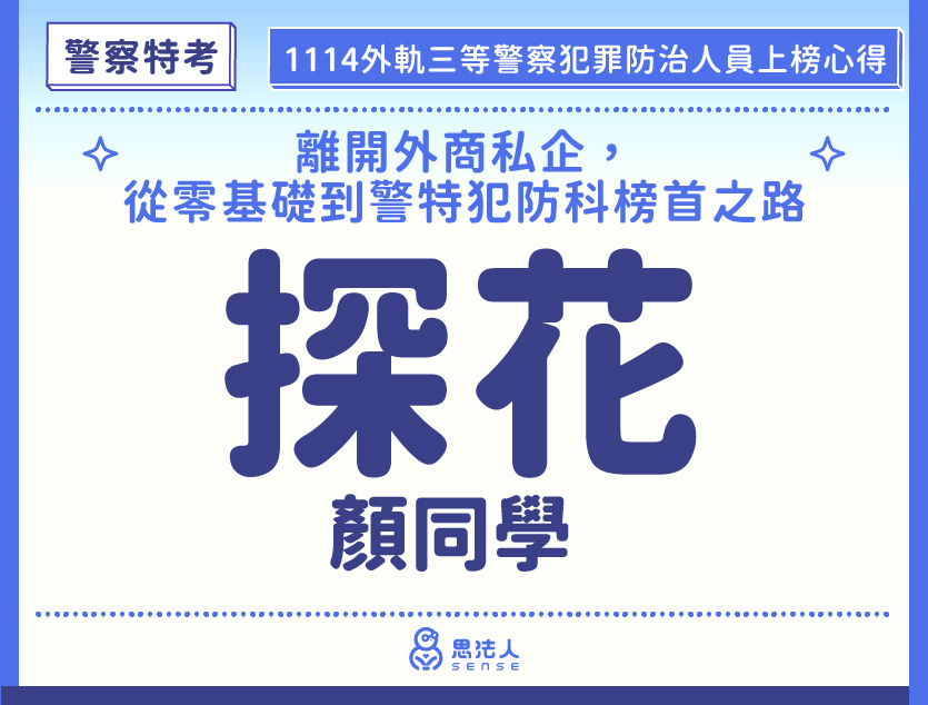 114警特上榜心得-封面_顏OO