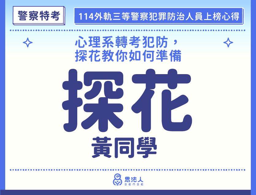 114警特上榜心得-封面_黃OO