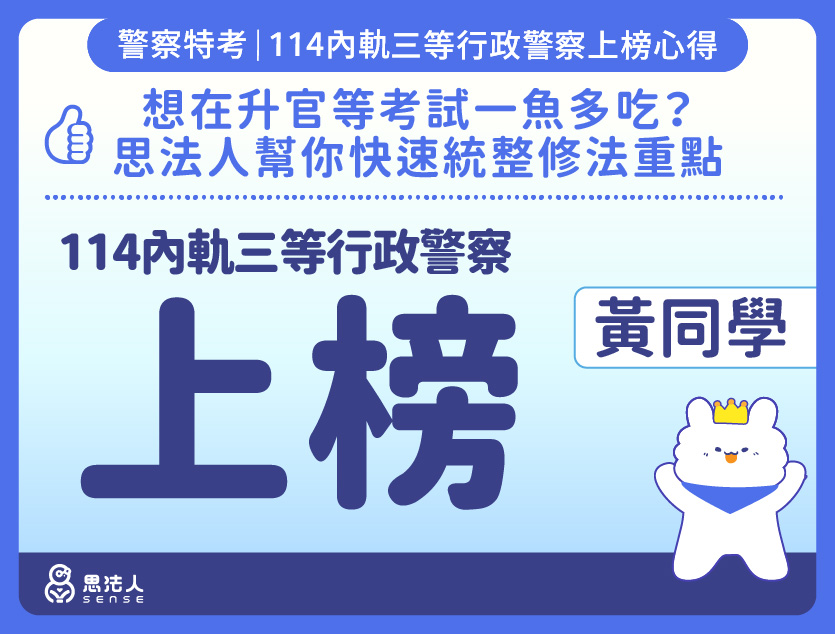 114警特上榜心得-封面_黃OO