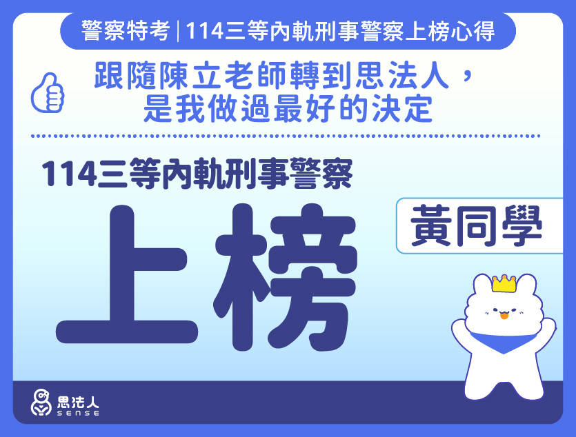 114警特上榜心得-封面_黃OO