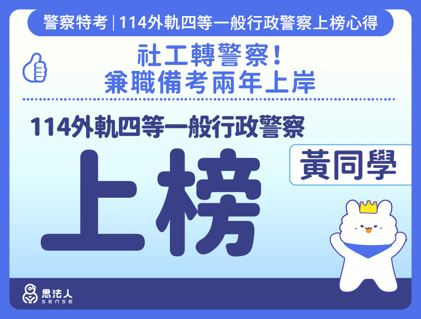 114警特上榜心得-封面_黃OO