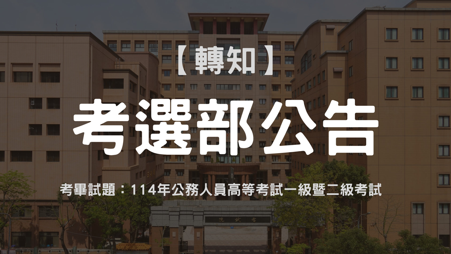 【考選部公告】考畢試題—114年公務人員高等考試一級暨二級考試