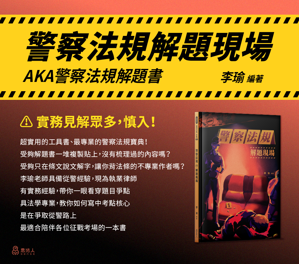 【解題全攻略】2025李瑜的警察法規解題全攻略_商品說明頁面_1