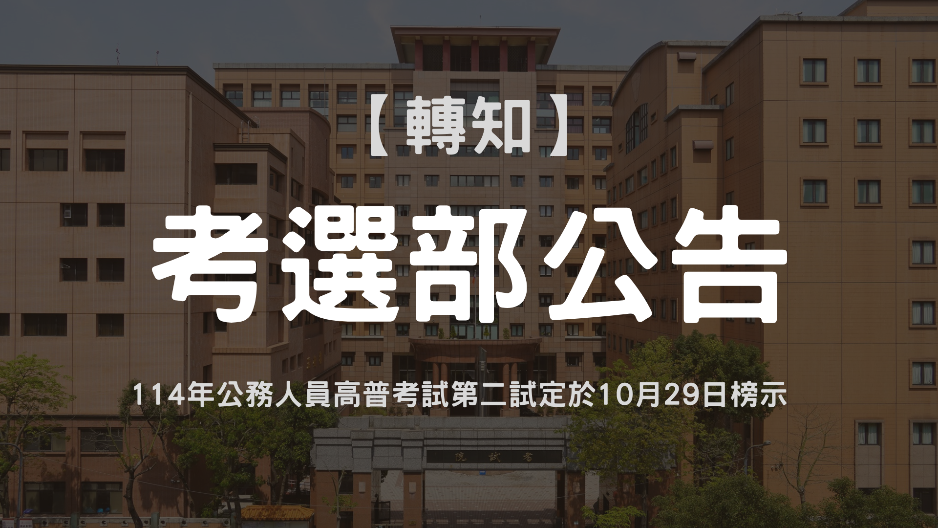 114年公務人員高普考試第二試定於10月29日榜示