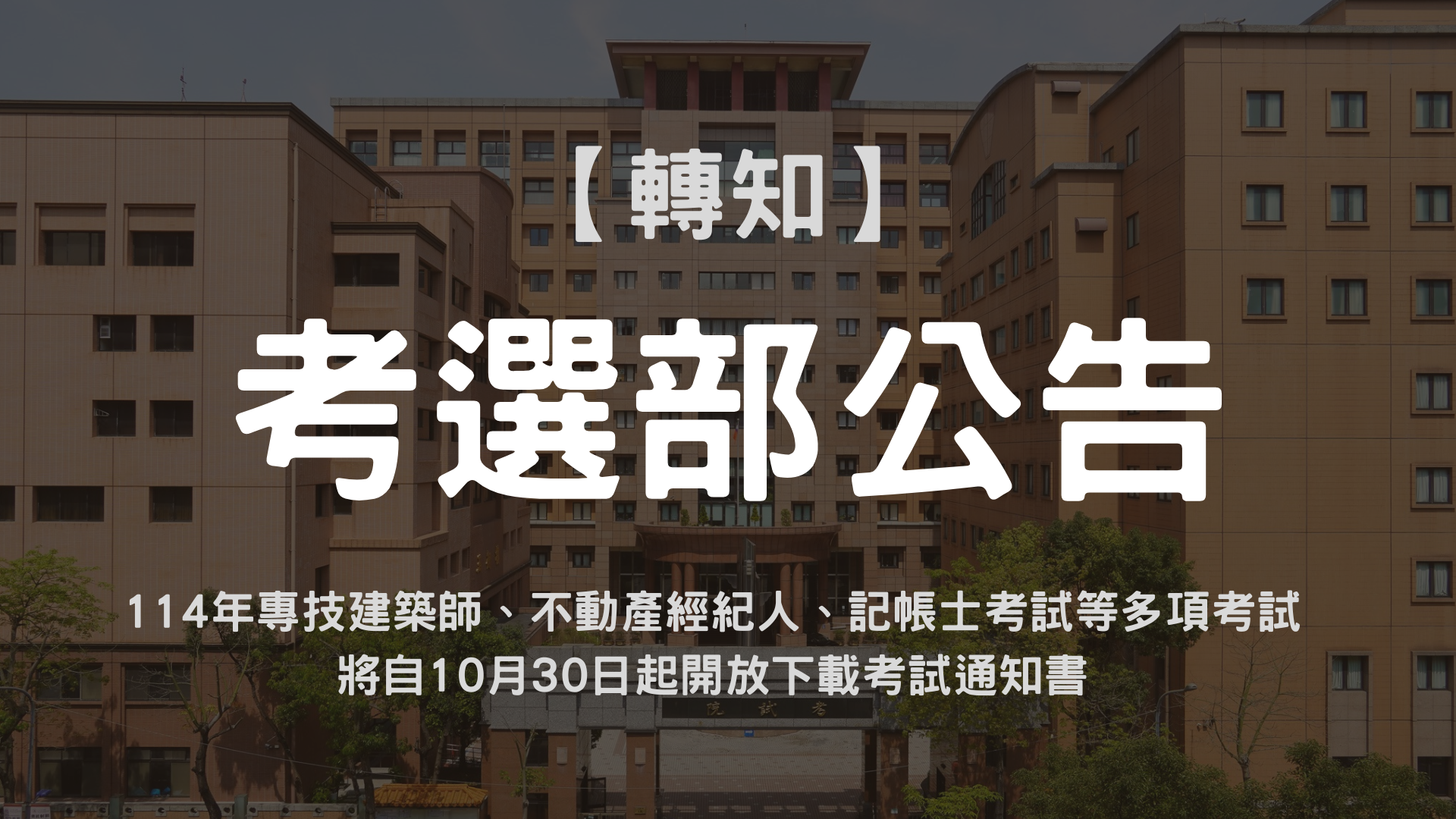 114年專技建築師、25類科技師（含第二次食品技師）、大地工程技師分階段（第二階段考試）、不動產經紀人、記帳士考試將自10月30日起開放下載考試通知書