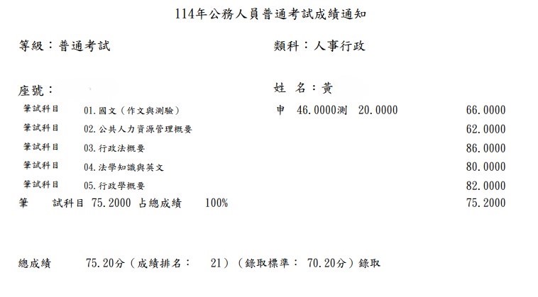 114普考人事行政-黃OO