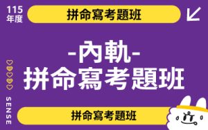 115商品名稱圖- 拼命寫考題班_1