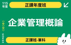 115商品名稱圖-正課年度班單科_企業管理概論