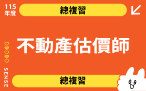 115商品名稱圖-總複習_不動產估價師
