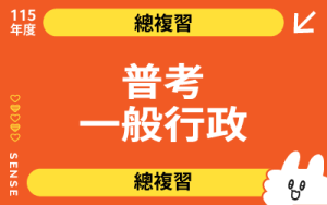 115商品名稱圖-總複習_普考一般行政_0 (1)