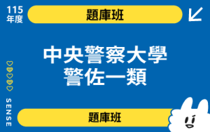 115商品名稱圖-警佐一類選擇題題庫班