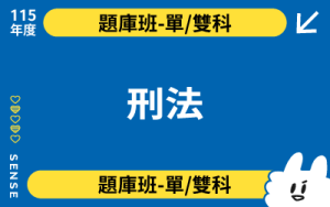 115商品名稱圖-題庫班單雙科_刑法 (1)