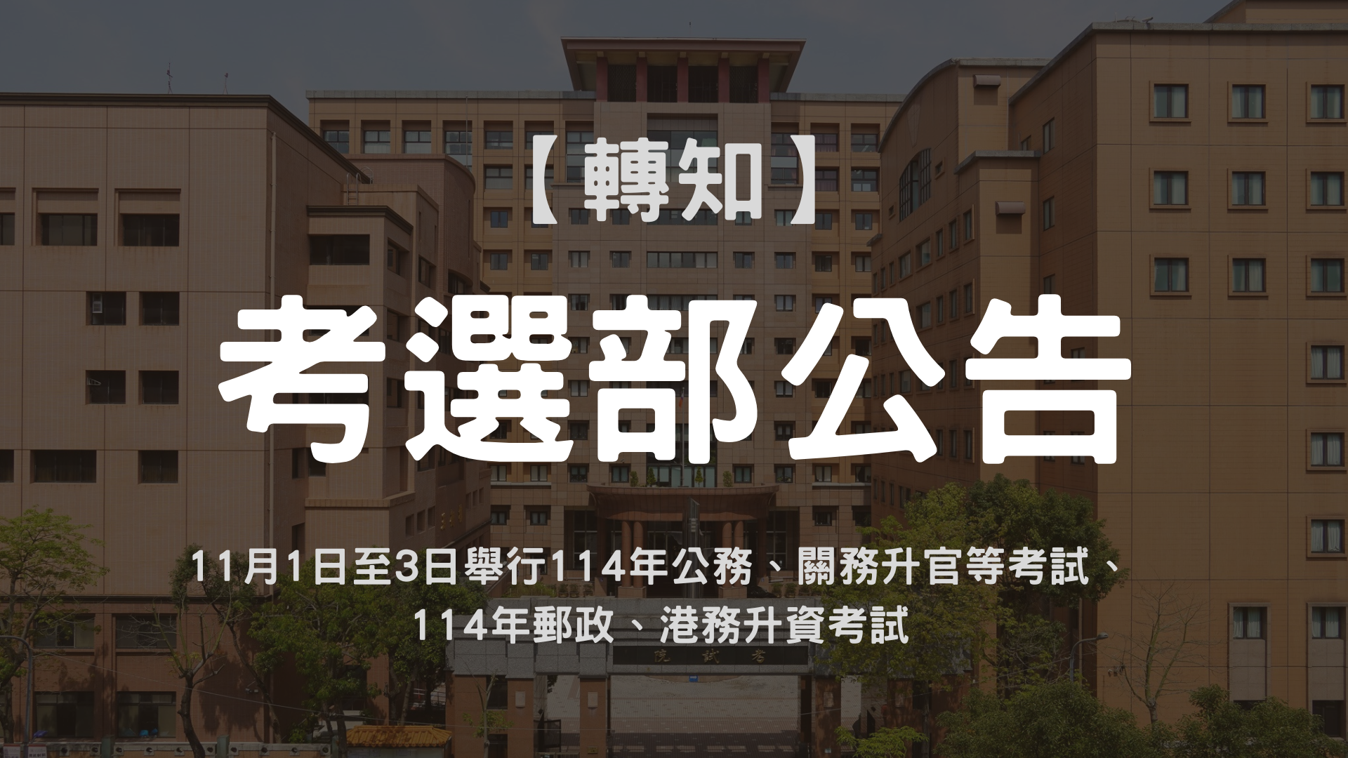 11月1日至3日舉行114年公務、關務升官等考試、114年郵政、港務升資考試