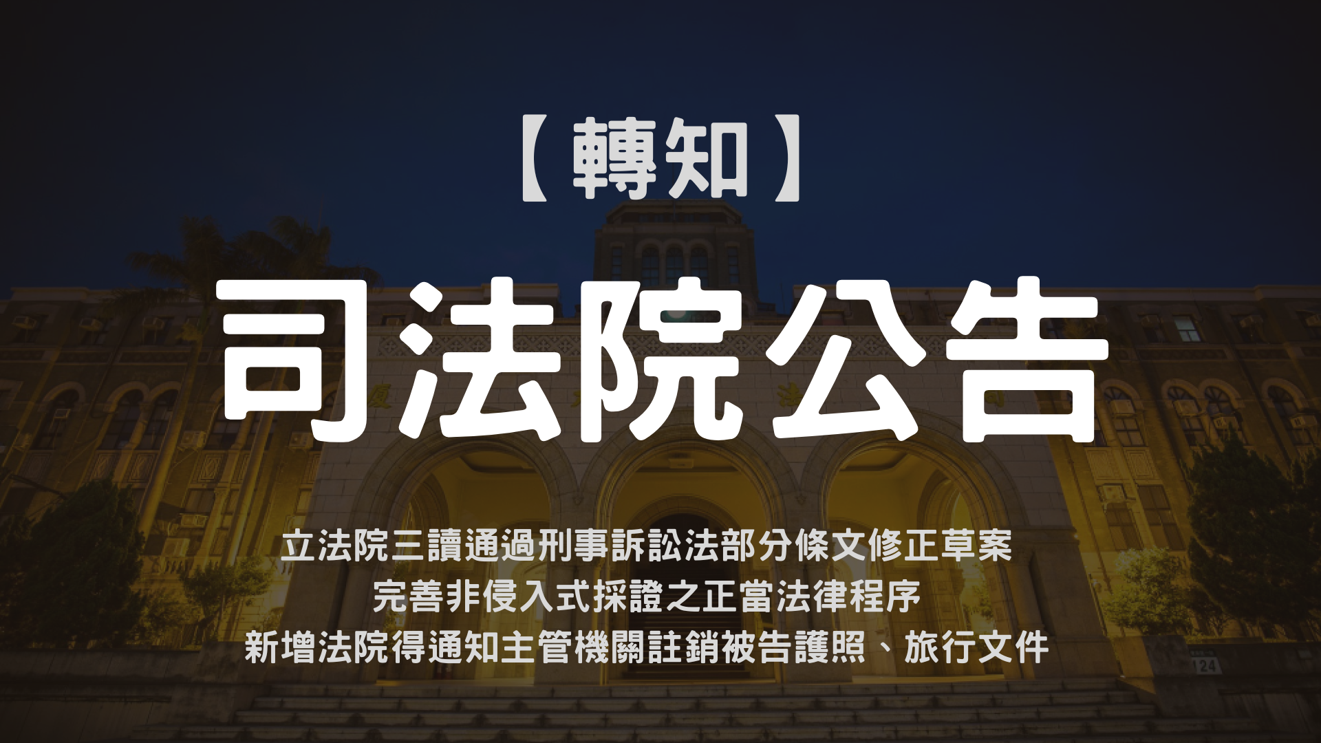 【司法院公告】立法院三讀通過刑事訴訟法部分條文修正草案 完善非侵入式採證之正當法律程序 新增法院得通知主管機關註銷被告護照、旅行文件