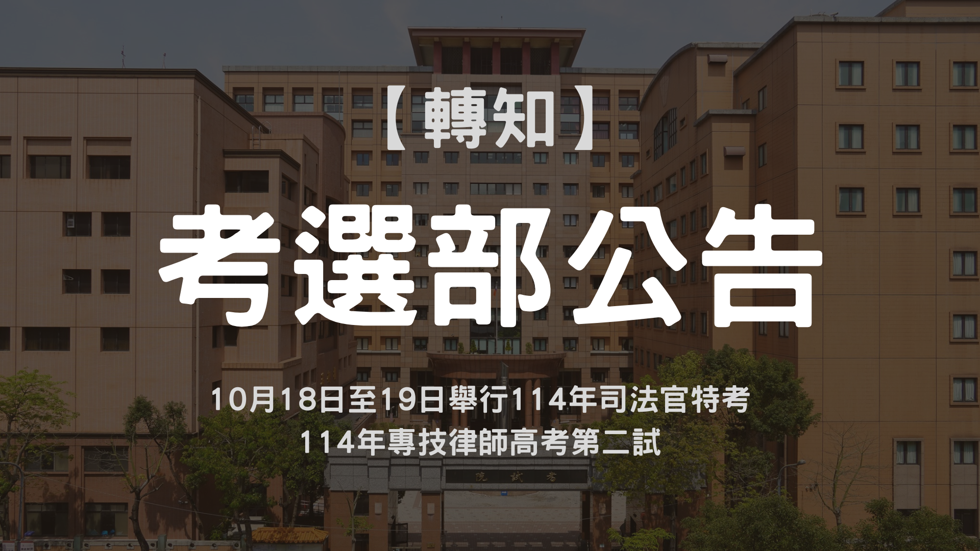 【考選部公告】10月18日至19日舉行114年司法官特考、114年專技律師高考第二試