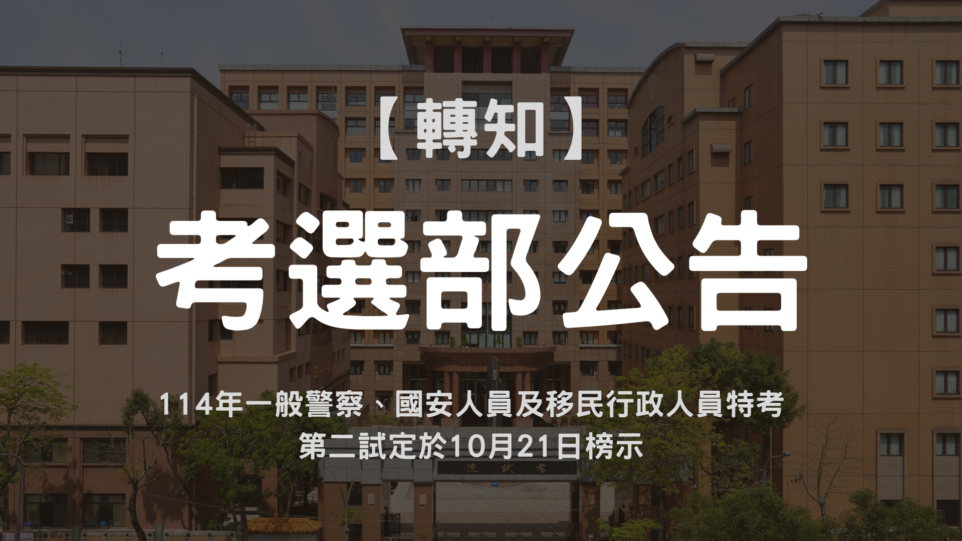 【考選部公告】114年一般警察、國安人員及移民行政人員特考第二試定於10月21日榜示
