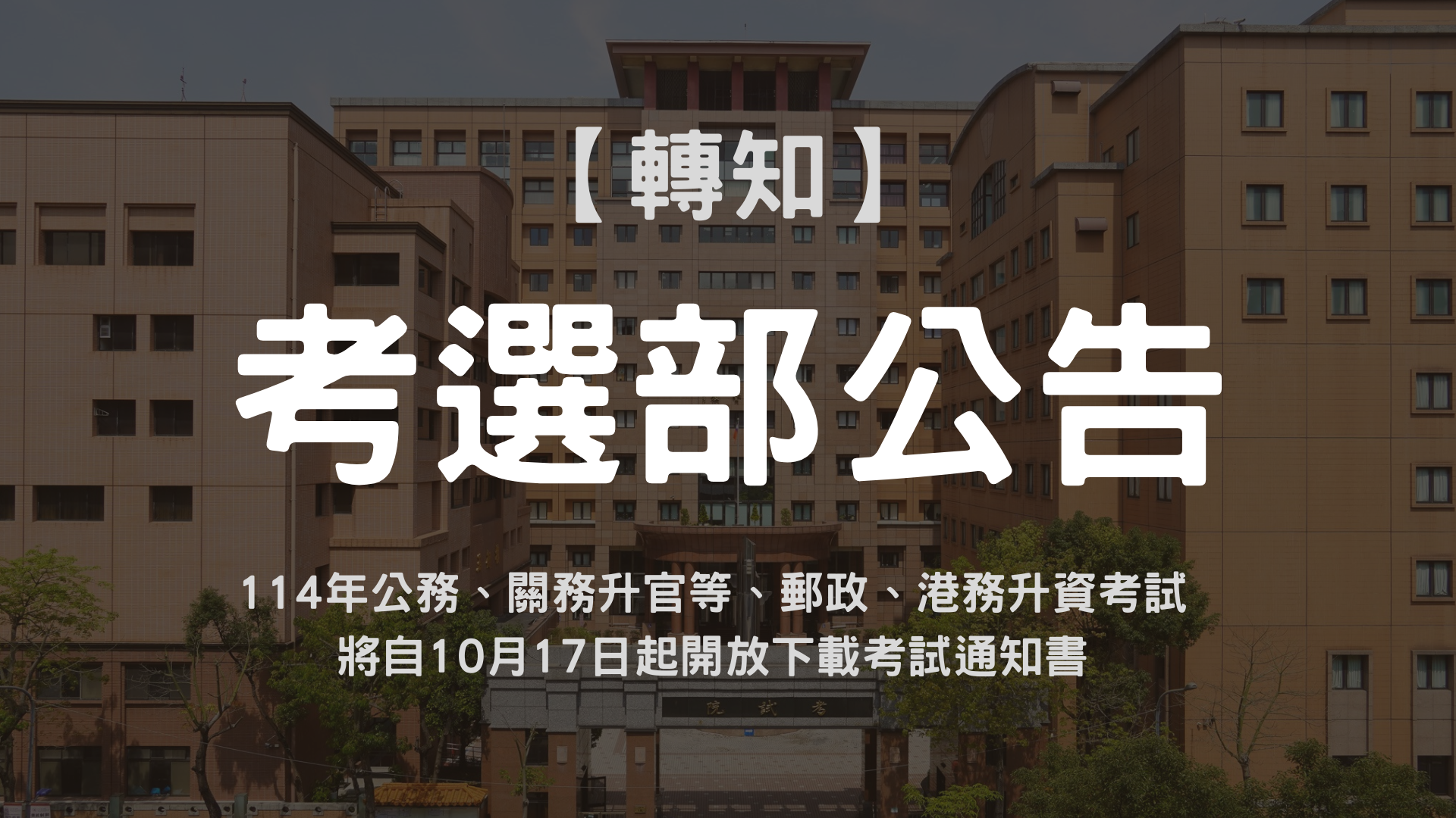 【考選部公告】114年公務、關務升官等、郵政、港務升資考試將自10月17日起開放下載考試通知書