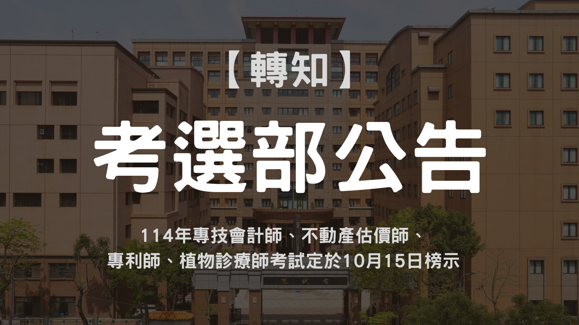 【考選部公告】114年專技會計師、不動產估價師、專利師、植物診療師考試定於10月15日榜示
