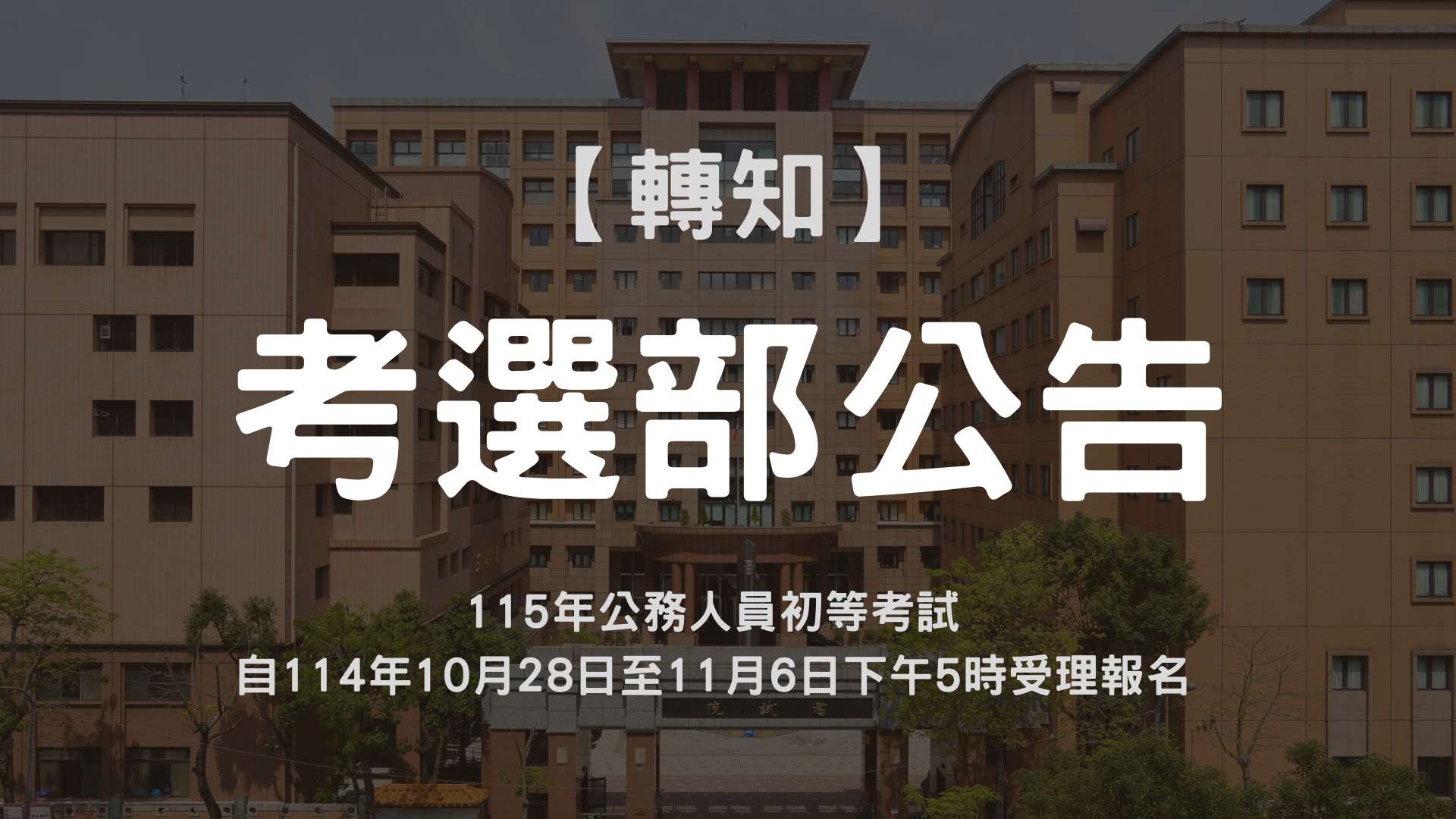 【考選部公告】115年公務人員初等考試自114年10月28日至11月6日下午5時受理報名