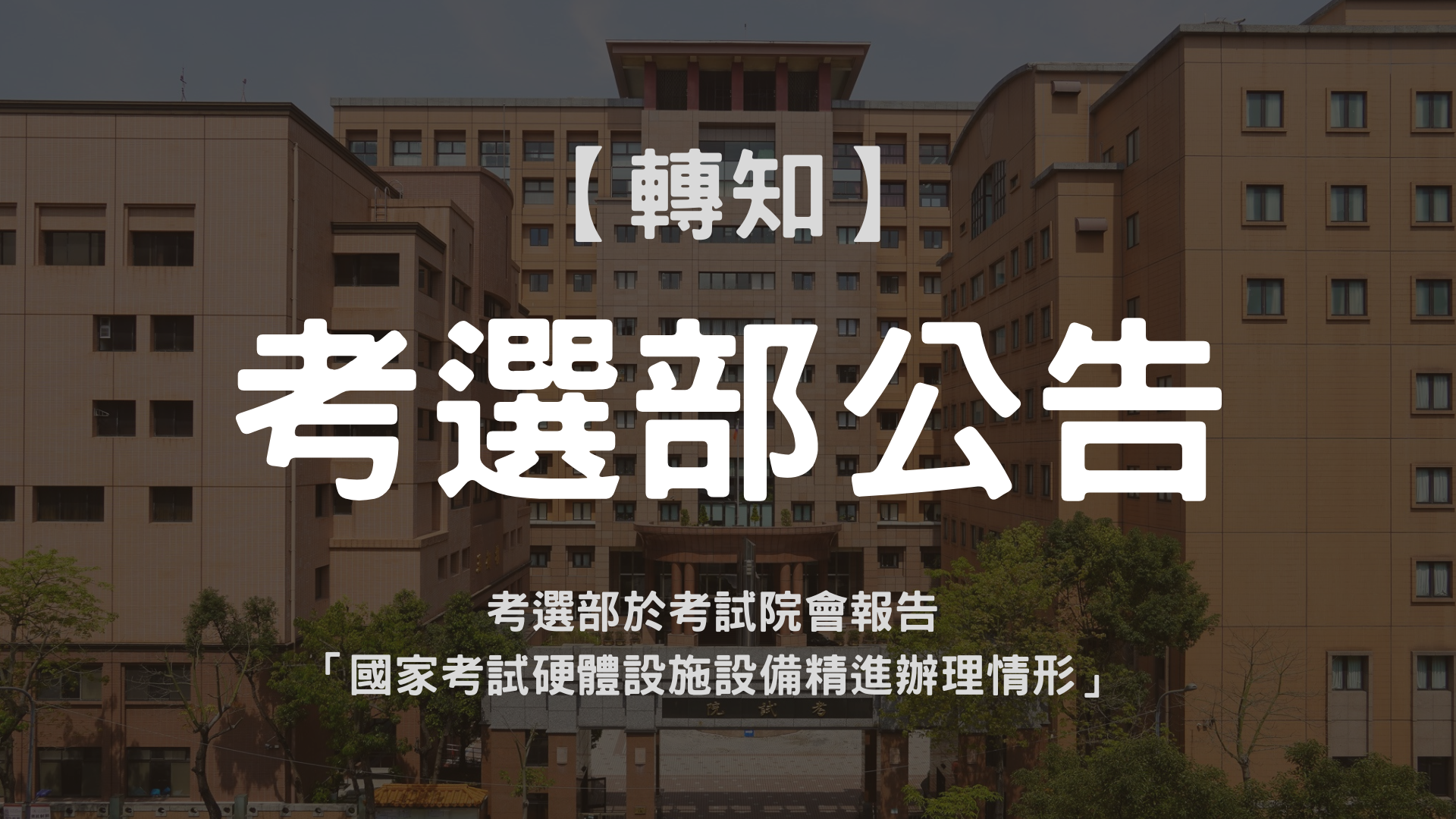 【考選部公告】考選部於考試院會報告「國家考試硬體設施設備精進辦理情形」