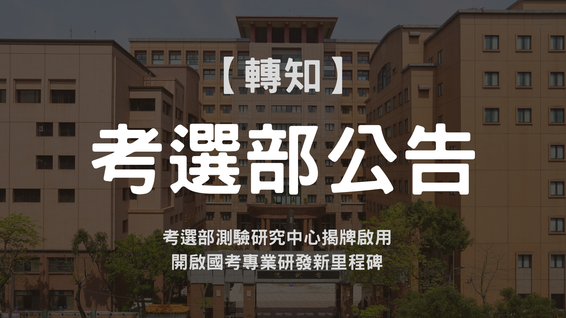 【考選部公告】考選部測驗研究中心揭牌啟用 開啟國考專業研發新里程碑