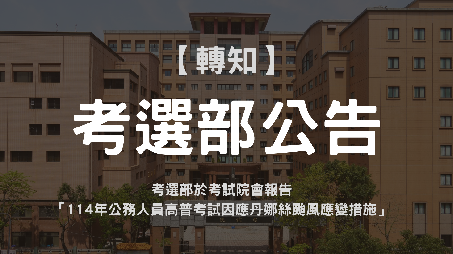 考選部於考試院會報告「114年公務人員高普考試因應丹娜絲颱風應變措施」