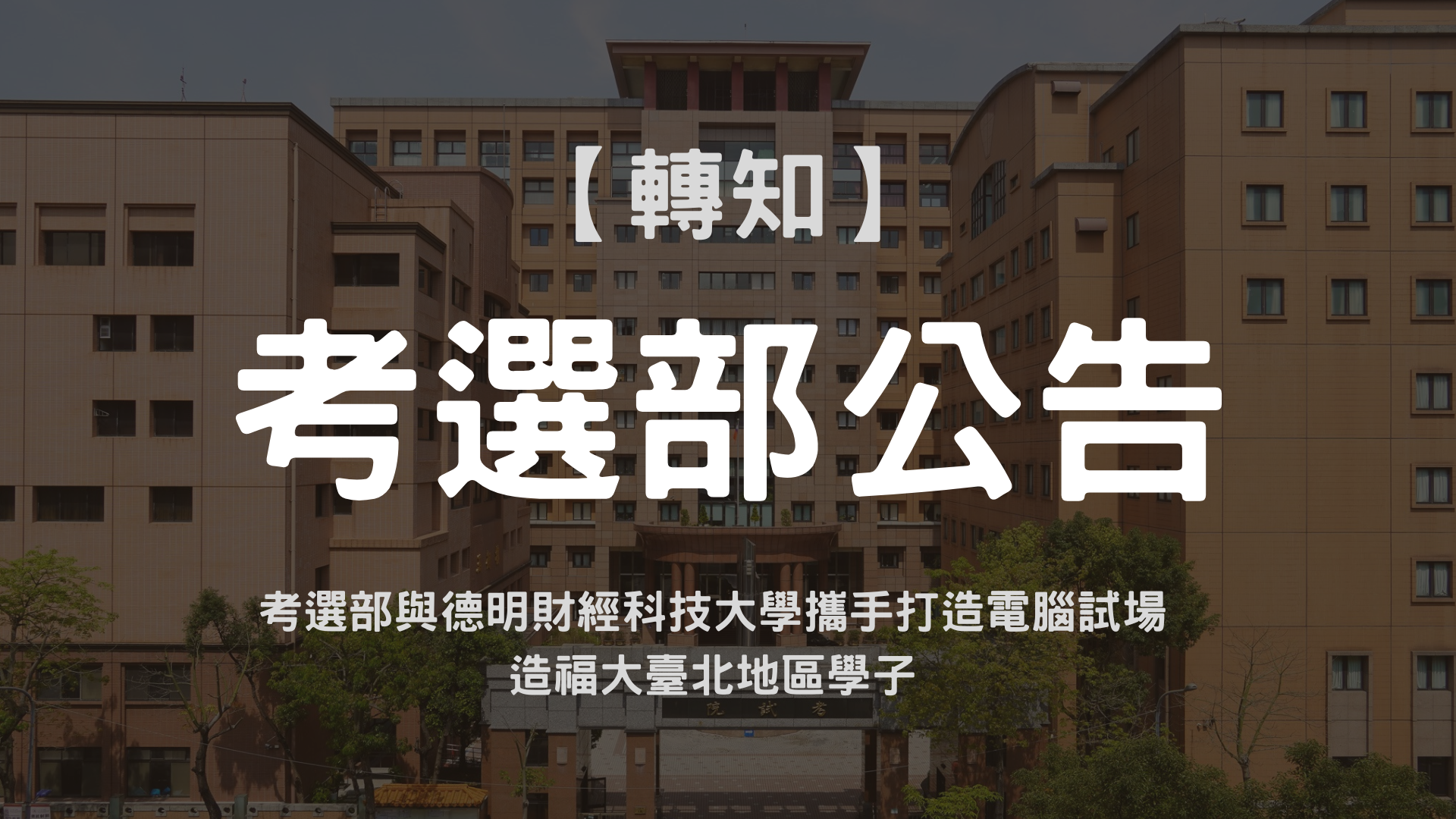 考選部與德明財經科技大學攜手打造電腦試場，造福大臺北地區學子