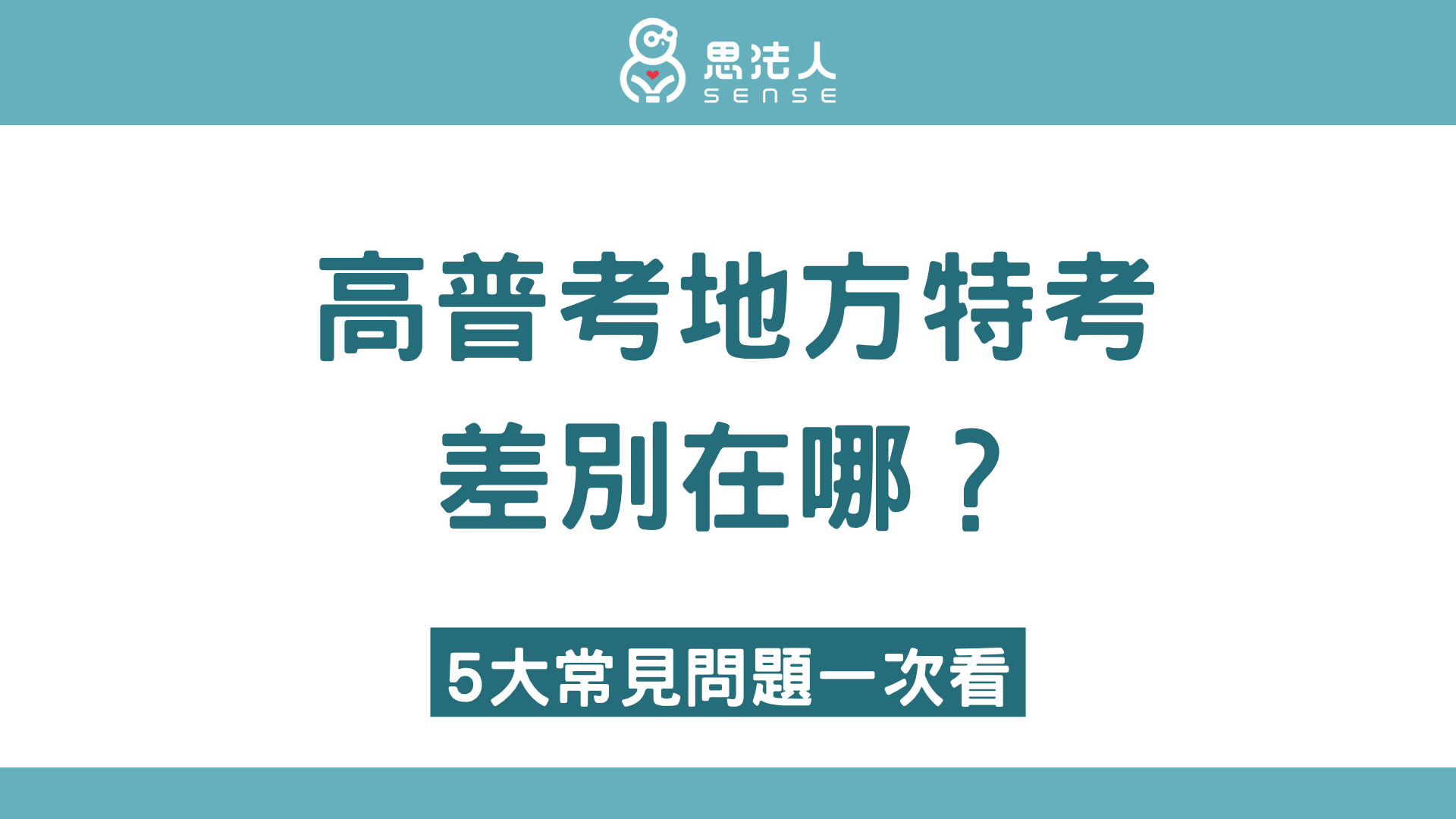 高普考地方特考差別在哪？5大常見問題一次看