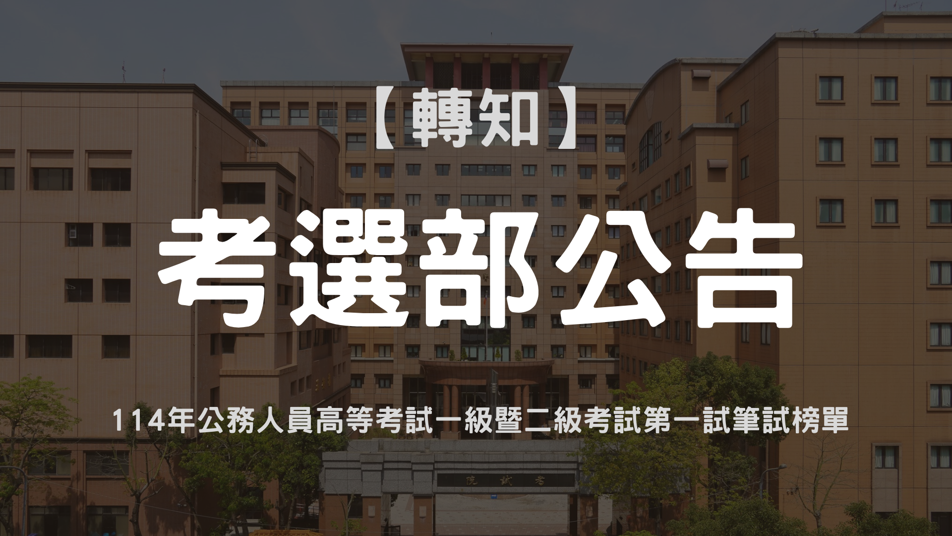 114年公務人員高等考試一級暨二級考試第一試筆試榜單