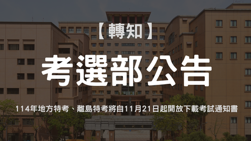 114年地方特考、離島特考將自11月21日起開放下載考試通知書