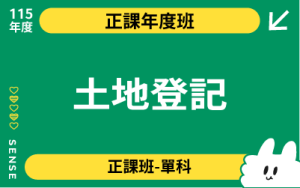 115商品名稱圖-正課年度班單科_土地登記