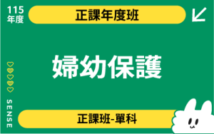115商品名稱圖-正課年度班單科_婦幼保護