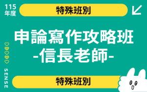 115商品名稱圖-申論寫作攻略班-信長
