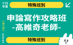 115商品名稱圖-申論寫作攻略班-高維奇