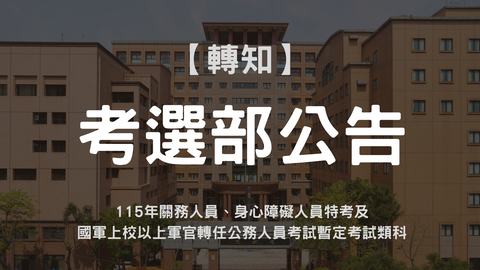 115年關務人員、身心障礙人員特考及國軍上校以上軍官轉任公務人員考試暫定考試類科