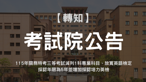 115年關務特考三等考試減列1科專業科目、放寬英語檢定採認年限為5年 並增加採認培力英檢