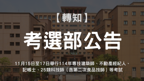 11月15日至17日舉行114年不動產經紀人等考試-2