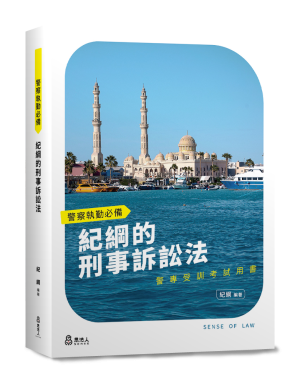 250903_警察執勤必備-紀綱的刑事訴訟法_書
