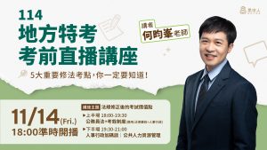 251103_地方特考考前直播講座_何昀峯_影片封面(1)