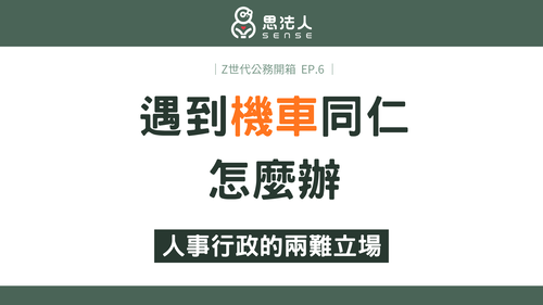 Z世代公務員-官網6