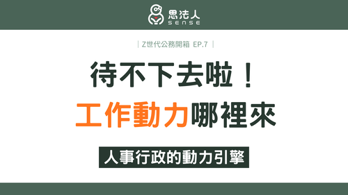 Z世代公務員-官網7