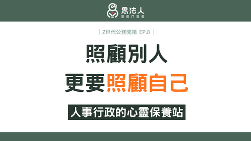 Z世代公務員-官網8