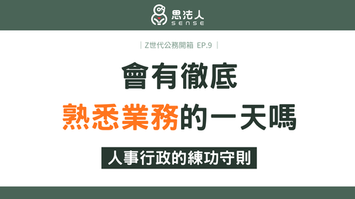 Z世代公務員-官網9