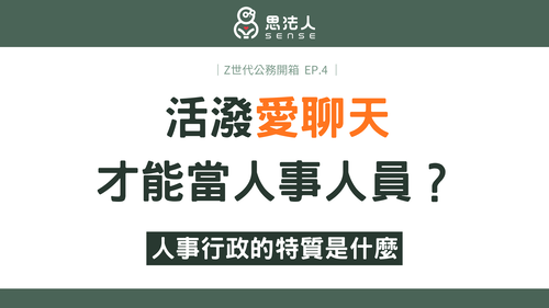 Z世代公務開箱 EP.4