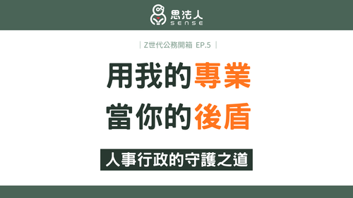 Z世代公務開箱 EP.5