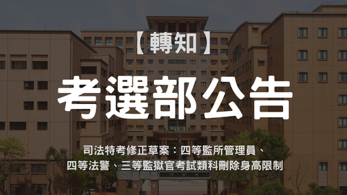 司法特考修正草案：四等監所管理員、 四等法警等類科刪除身高限制