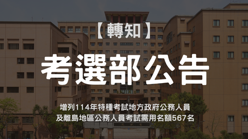 增列114年特種考試地方政府公務人員及離島地區公務人員考試需用名額567名