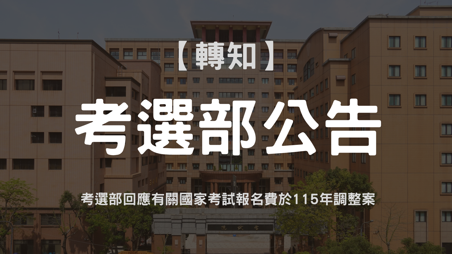 考選部回應有關國家考試報名費於115年調整案